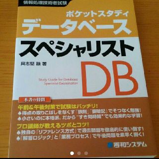 （美品） データベーススペシャリスト : ポケットスタディ(資格/検定)