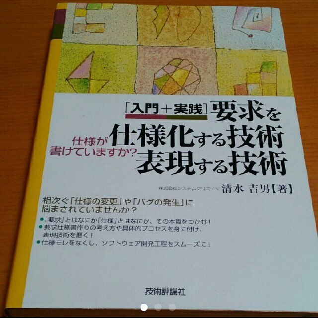 要求を仕様化する技術・表現する技術 入門+実践 仕様が書けていますか? エンタメ/ホビーの本(ビジネス/経済)の商品写真