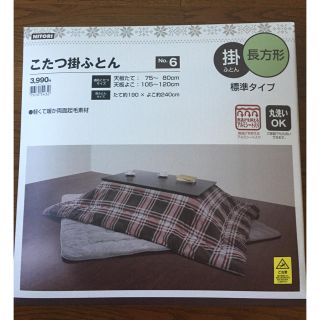 ニトリ(ニトリ)の新品 未開封☆ニトリ コタツ掛布団 長方形(こたつ)