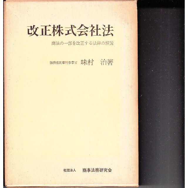 激安通販の 改正株式会社法 味村治著 商事法務研究会 人文+社会