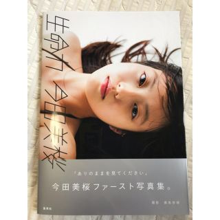 今田美桜 写真集 サイン入り 特典ポストカード付きの通販 by R 