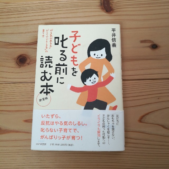 【値下げ】子供を叱る前に読む本/平井信義 エンタメ/ホビーの本(住まい/暮らし/子育て)の商品写真