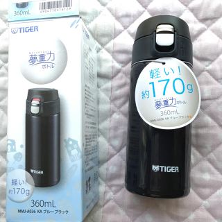 タイガー(TIGER)の水筒    新品 軽量  タイガー 夢重力 360ml(弁当用品)