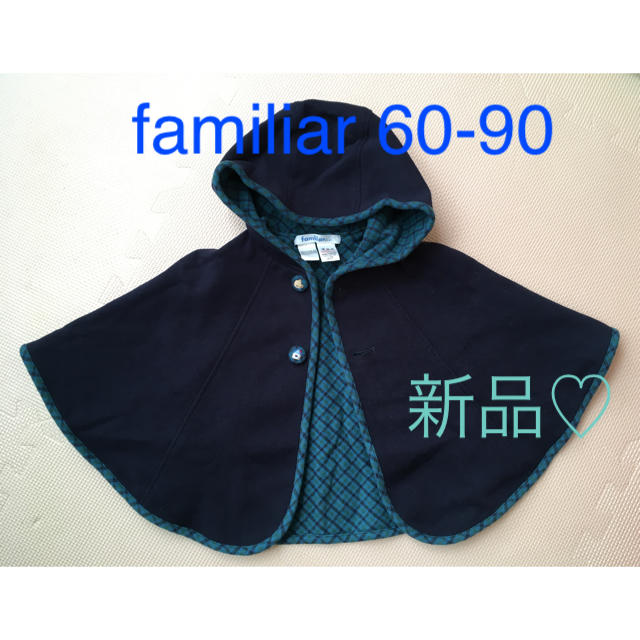 familiar(ファミリア)の【新品・未使用】familiar ファミリア リバーシブルポンチョ キッズ/ベビー/マタニティのベビー服(~85cm)(ジャケット/コート)の商品写真