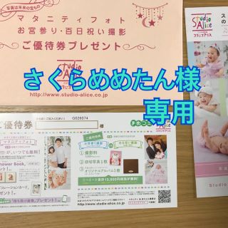 スタジオアリス お宮参り 優待券(お宮参り用品)