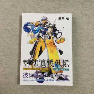 封神演義外伝 藤崎竜(少年漫画)