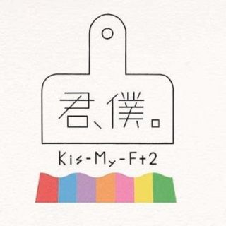 キスマイフットツー(Kis-My-Ft2)の君、僕 Kis-My-Ft2  限定盤A、通常盤(ポップス/ロック(邦楽))