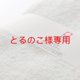 イマバリタオル(今治タオル)のとるのこ様専用ページ(タオル/バス用品)