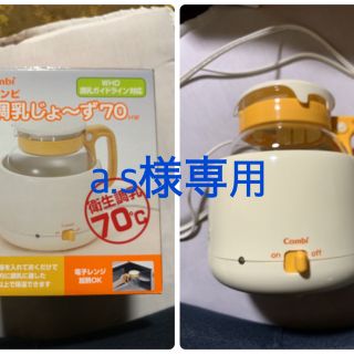 コンビ(combi)の[a.s様専用]  コンビ 調乳じょ〜ず70(その他)