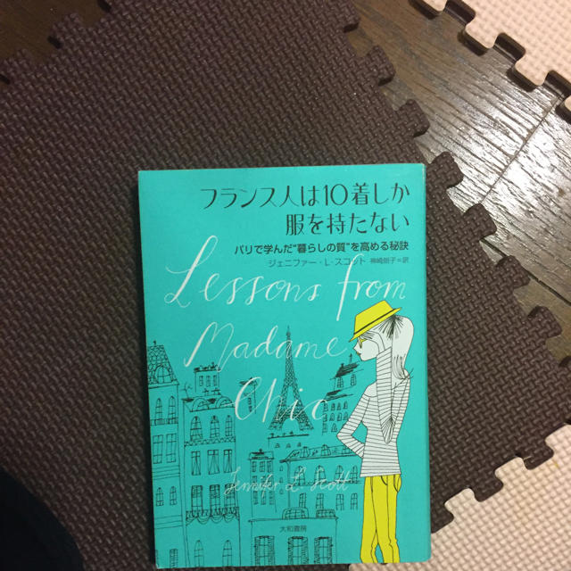 フランス人は10着しか服を持たない エンタメ/ホビーの本(住まい/暮らし/子育て)の商品写真