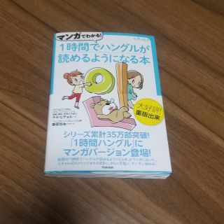 ガッケン(学研)のシュレディンガー様専用☆マンガでわかる❗1時間でハングルが読めるようになる本(趣味/スポーツ/実用)