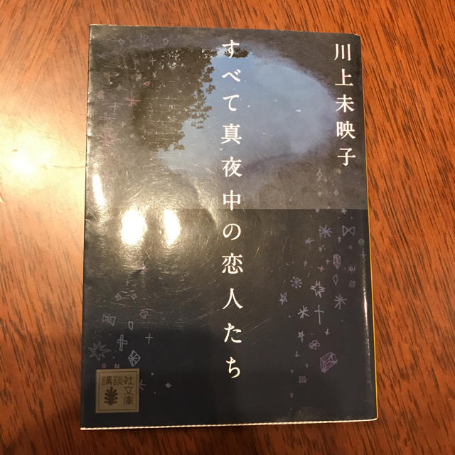 講談社(コウダンシャ)のすべて真夜中の恋人たち 川上未映子 エンタメ/ホビーの本(文学/小説)の商品写真