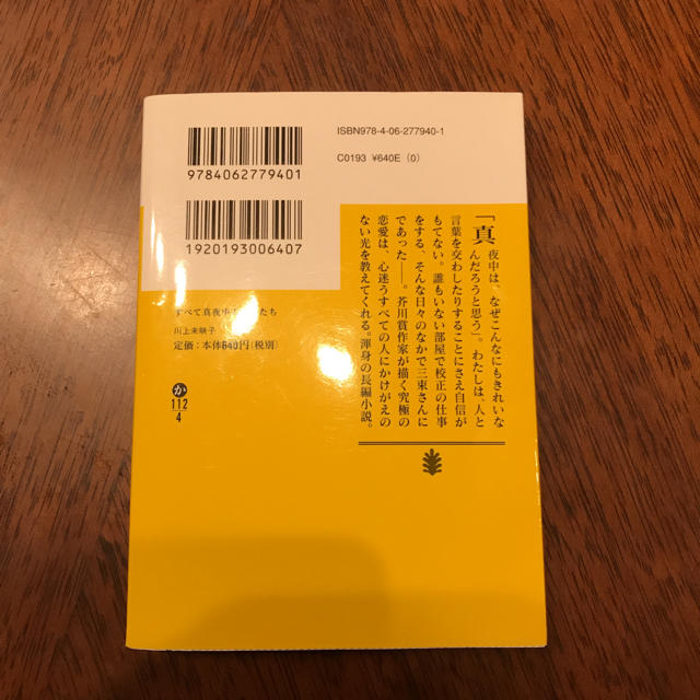 講談社(コウダンシャ)のすべて真夜中の恋人たち 川上未映子 エンタメ/ホビーの本(文学/小説)の商品写真