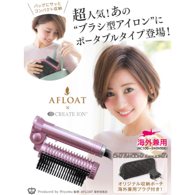 アフロート ポータブル ホットブローブラシ スマホ/家電/カメラの美容/健康(ヘアアイロン)の商品写真