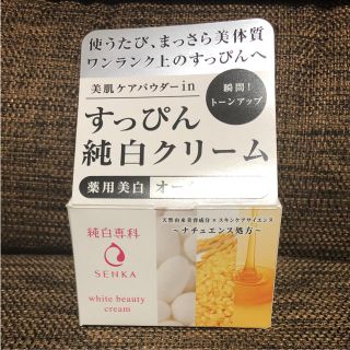 センカセンカ(専科)の純白専科 すっぴん純白クリーム(オールインワン化粧品)