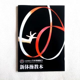 日本体操協会　新体操教本(語学/参考書)