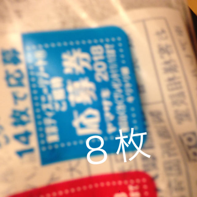 山崎製パン(ヤマザキセイパン)のヤマザキ青色、応募券８枚 チケットの優待券/割引券(ショッピング)の商品写真