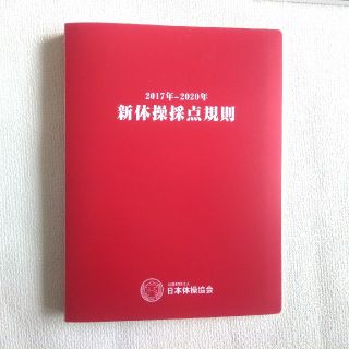 日本体操協会　新体操採点規則(語学/参考書)