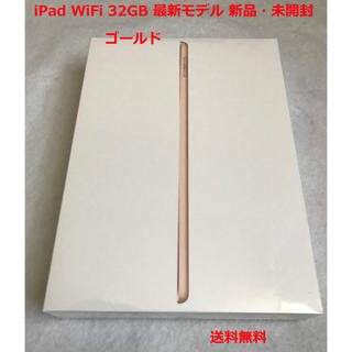 アイパッド(iPad)のiPad WiFi 32GB 2018年最新モデル 新品未開封 １台(タブレット)