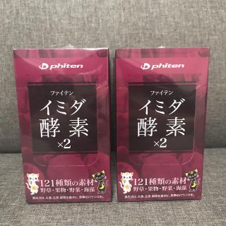 ファイテン イミダ酵素×2 2箱(その他)