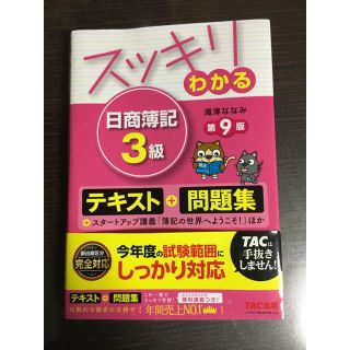 タックシュッパン(TAC出版)のスッキリわかる 日商簿記3級(資格/検定)