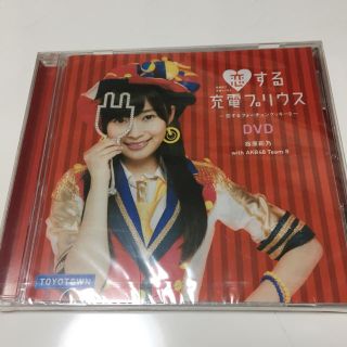 トヨタ(トヨタ)の指原莉乃ちゃん dvd 非売品 恋する充電プリウス(アイドルグッズ)