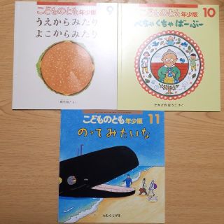 こどものとも　年少　３冊セット(絵本/児童書)