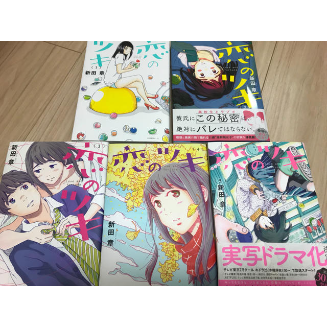 講談社(コウダンシャ)の恋のツキ １〜５巻 エンタメ/ホビーの漫画(女性漫画)の商品写真