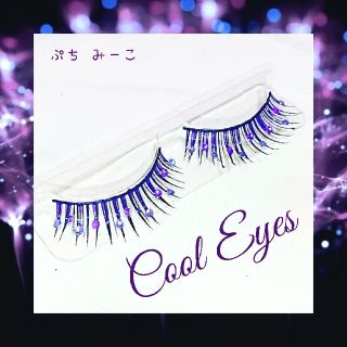 再販♥️Cool Eyes ミステリアスパープル デコつけまつげ 送料込み(その他)