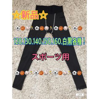 新品☆ジュニア ロングスパッツ 120.130.140.150.160(ウェア)