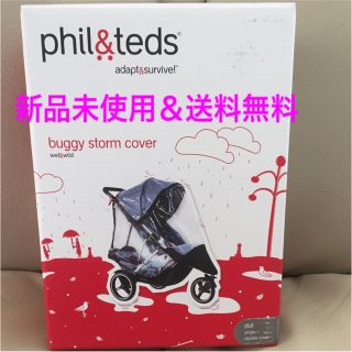 フィルアンドテッズ(phil&teds)の(新品＆送料無料)Phil &Teds Dot レインカバー(ベビーカー用レインカバー)