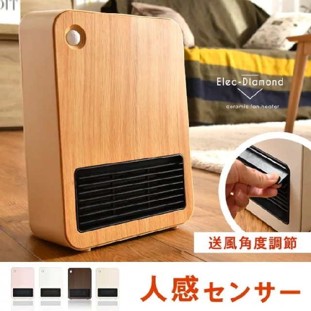 人感センサー付きセラミックヒーター スマホ/家電/カメラの冷暖房/空調(ファンヒーター)の商品写真