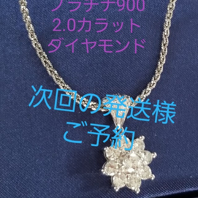 プラチナ900.ダイヤモンド2.0カラットネックレストップ