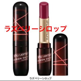 シュウウエムラ(shu uemura)のシュウウエムラ 2018 クリスマス 限定品 ラズベリーシロップ(口紅)