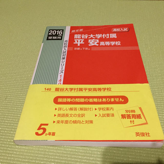 2016年龍谷大学付属平安高校 赤本 エンタメ/ホビーの本(語学/参考書)の商品写真