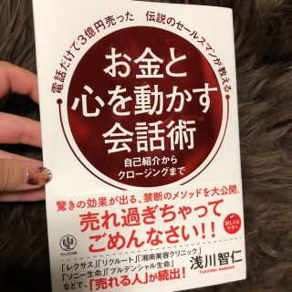 お金と心を動かす会話術 浅川智仁(ビジネス/経済)