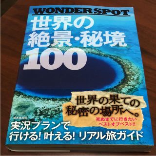 WONDER SPOT世界の絶景・秘境100(地図/旅行ガイド)