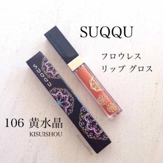 スック(SUQQU)のスック フロウレス リップ グロス（クリスマス限定）106 黄水晶(リップグロス)