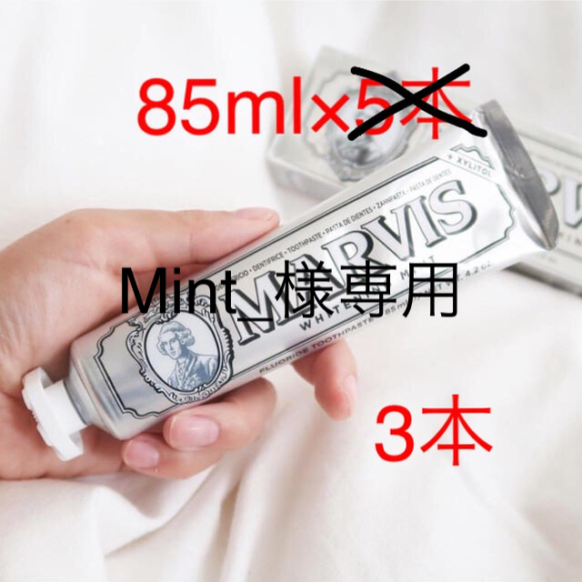MARVIS(マービス)のMARVIS ホワイトニングミント 85ml×3本 コスメ/美容のオーラルケア(歯磨き粉)の商品写真