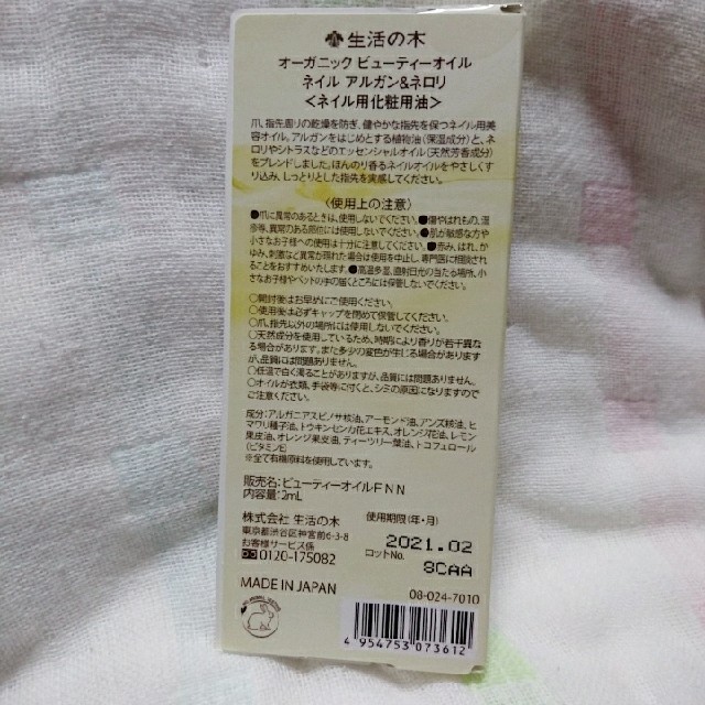 生活の木(セイカツノキ)のネイル用 美容オイル＊Mika様専用 コスメ/美容のネイル(ネイルケア)の商品写真