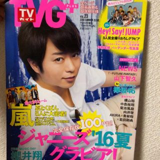 ジャニーズ(Johnny's)のTVG+ TVガイド VOL.23(その他)