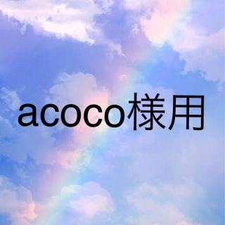 acoco様用(生地/糸)