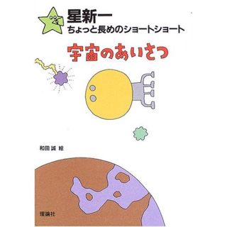 クロエ様専用車星新一ちょっと長めのショートショート(絵本/児童書)