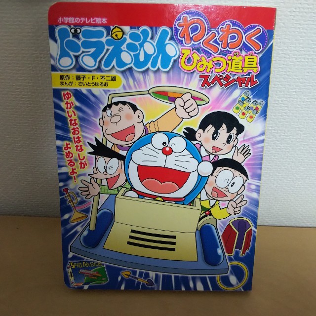 小学館 ドラえもん わくわくひみつ道具 スペシャル オマケ付き の通販 By けんじろ S Shop ショウガクカンならラクマ