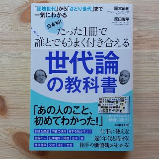 『世代論の教科書』　阪本節郎、原田曜平(ノンフィクション/教養)