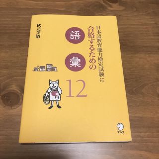 日本語教育能力検定試験に合格するための語彙12(資格/検定)