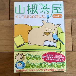 山椒茶屋インコはじめました/よんよん(その他)