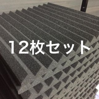 吸音材 防音材 12枚セット《30×30cm》(その他)