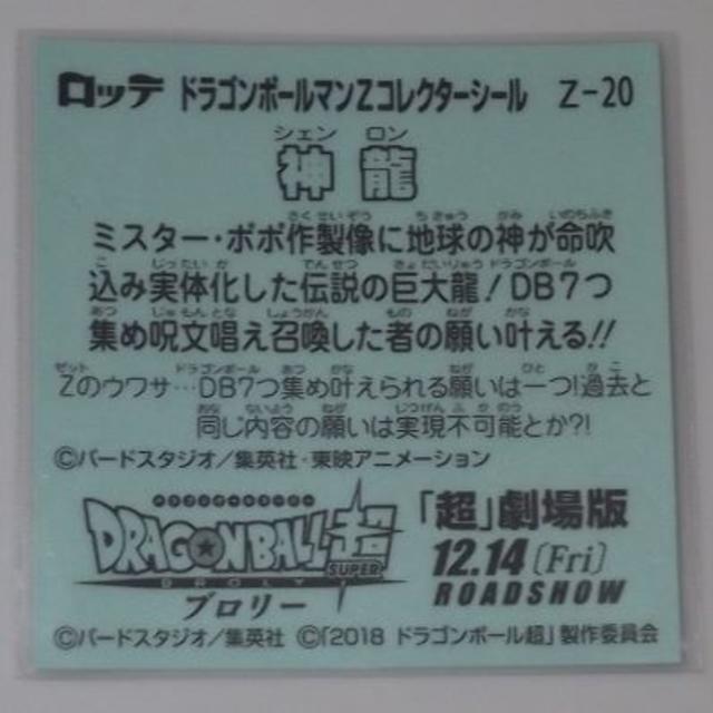 ドラゴンボールマンZ 20 神龍 シェンロン ビックリマン シールの ドラゴンボールマンZ 20 神龍 シェンロン ビックリマン シールの