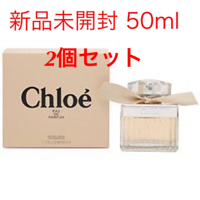 新品未開封Chloeクロエ　オードパルファン50ml